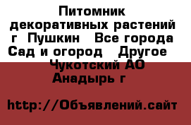 Питомник декоративных растений г. Пушкин - Все города Сад и огород » Другое   . Чукотский АО,Анадырь г.